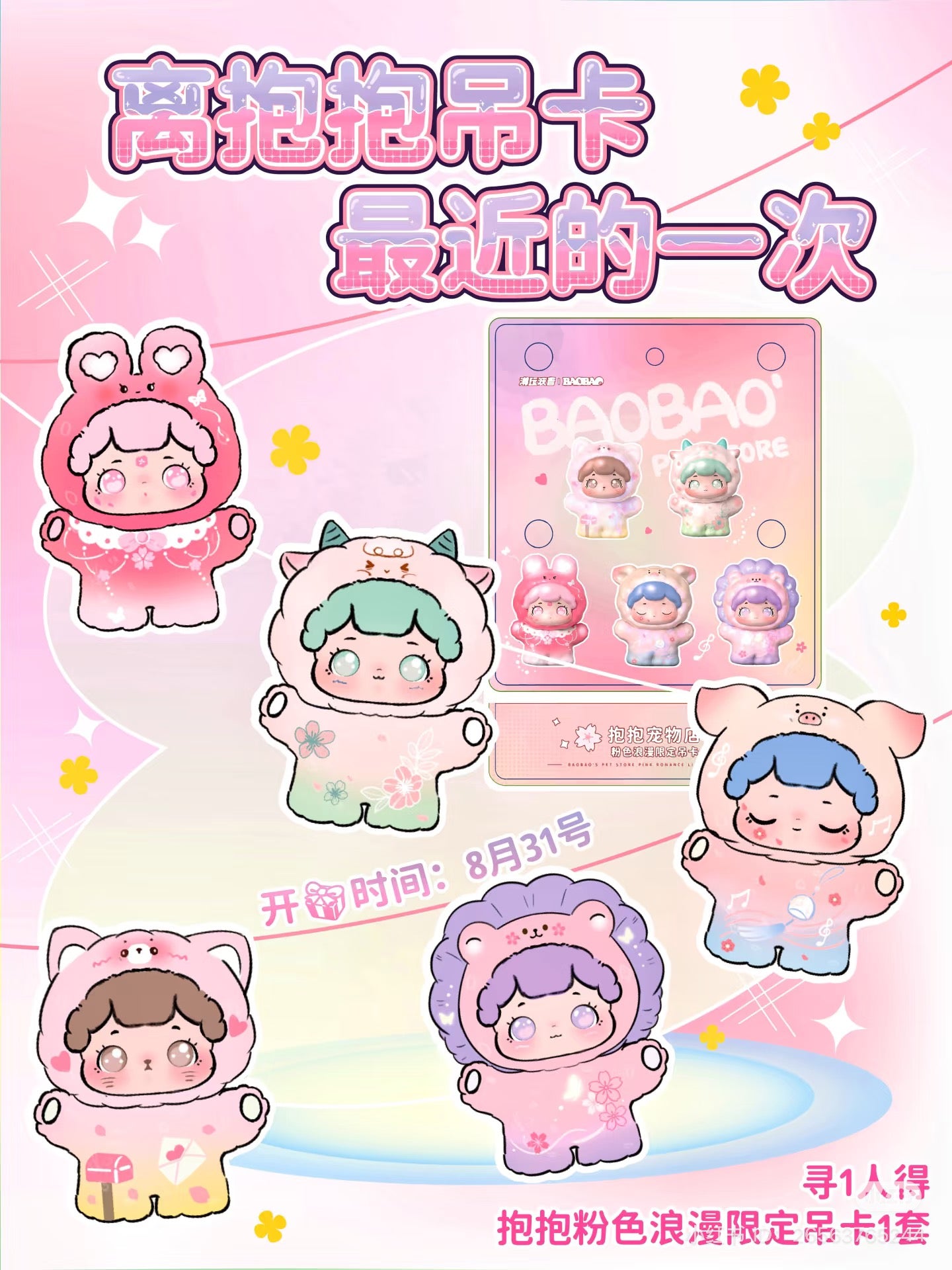BAO BAO'S Pet Store Pink Romance Limited Edition Mini BeanSet